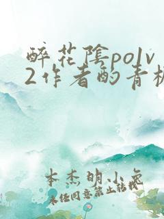 醉花阴po1v2作者酌青栀笔趣阁