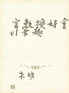 言教授好会c1v1笔趣