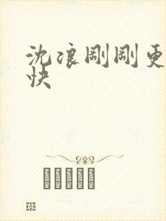 沈浪刚刚更新最快