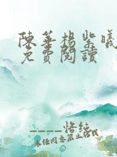 陈华杨紫曦全文免费阅读