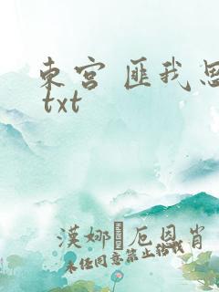 东宫 匪我思存 txt