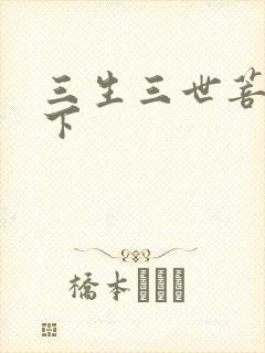 三生三世菩提树下