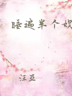 睡遍半个娱乐圈