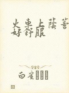 火车上荫蒂添的好舒服