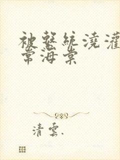 被系统浇灌的日常海棠