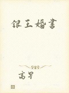 银王婚书