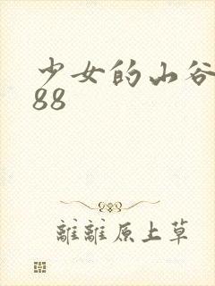 少女的山谷1988