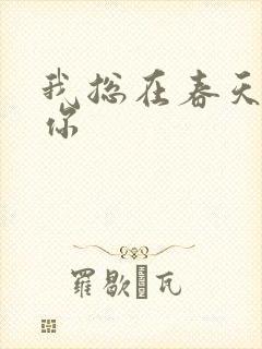 我总在春天想起你