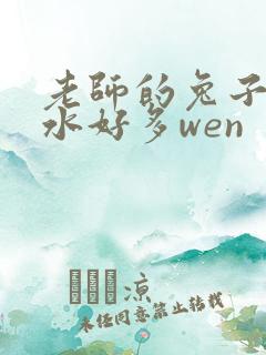老师的兔子好软水好多wen