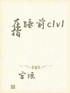 在睡前c1v1指
