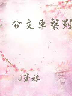 公交车系列说说