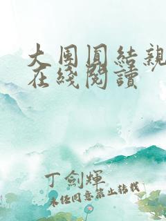 大团圆结亲情会在线阅读