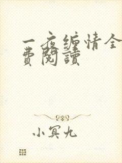 一夜缠情全文免费阅读