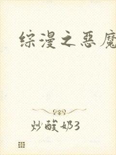 综漫之恶魔降临