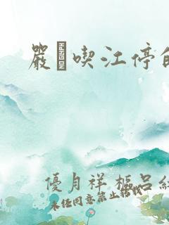 严峫吃江停的奶