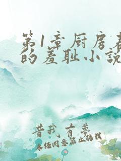 第1章厨房春潮的羞耻小说