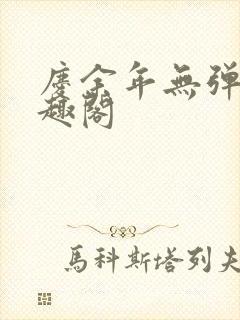 庆余年无弹窗笔趣阁