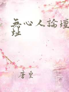 无心人论坛新地址