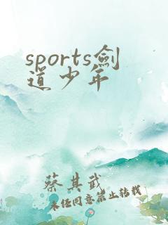 sports剑道少年