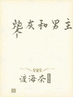 炮灰和男主选一个