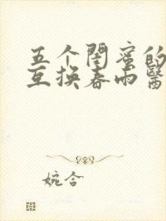 五个闺蜜的疯狂互换春雨医生