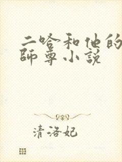 二哈和他的白猫师尊小说