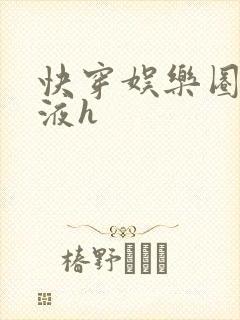 快穿娱乐圈精华液h