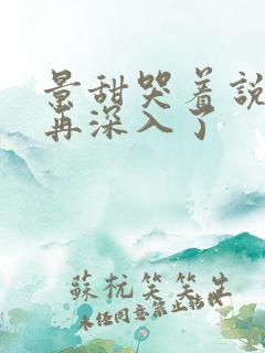 景甜哭着说不能再深入了