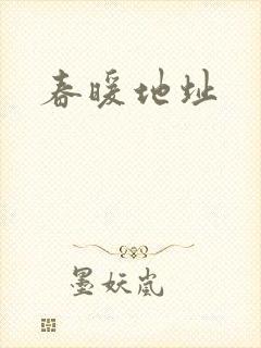 春暖地址
