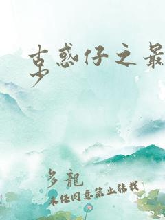 古惑仔之最强狂少