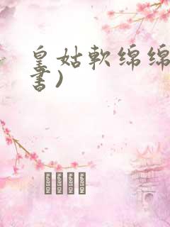 皇姑软绵绵(穿书)