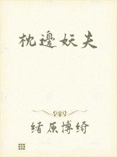 枕边妖夫