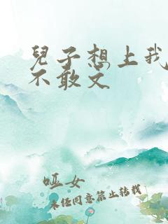 儿子想上我但又不敢文