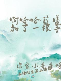 啊哈哈蓝曦臣又加了一根手指