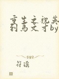 重生之祝英台遇到马文才by问鹿 TXT全文