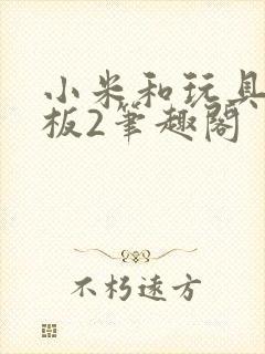 小米和玩具店老板2笔趣阁