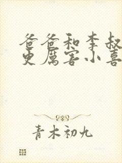 爸爸和李叔叔谁更厉害小喜