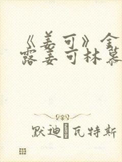 《姜可》金银花露姜可林慕