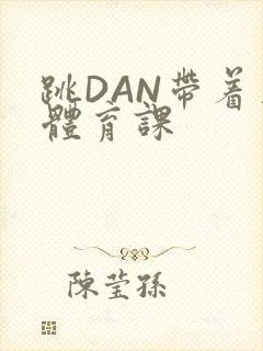 跳DAN带着上体育课