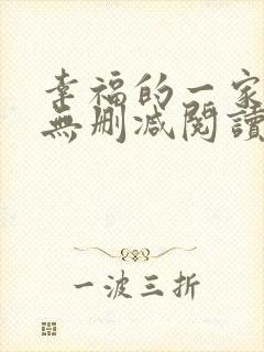 幸福的一家小说无删减阅读