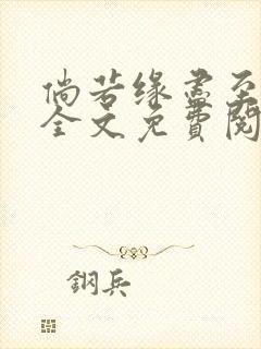 倘若缘尽至荒芜全文免费阅读