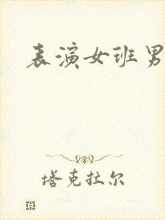 表演女班男助教