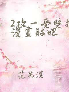 2攻一受双插头漫画贴吧