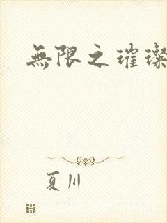 无限之璀璨星空