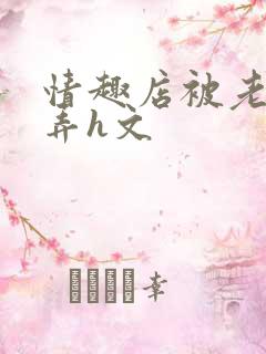 情趣店被老板玩弄h文