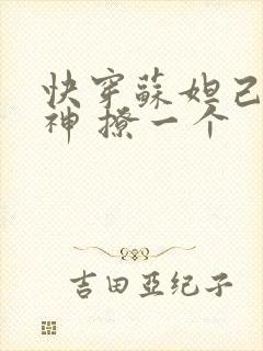 快穿苏妲己 男神 撩一个