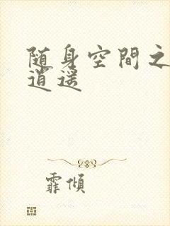 随身空间之异世逍遥