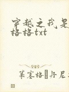 穿越之我是还珠格格txt