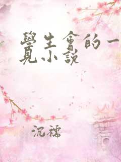 学生会的一己之见小说