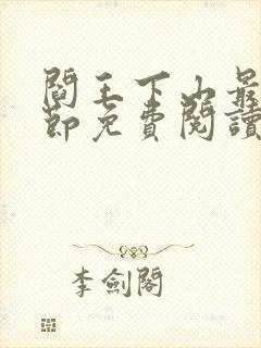 阎王下山最新章节免费阅读